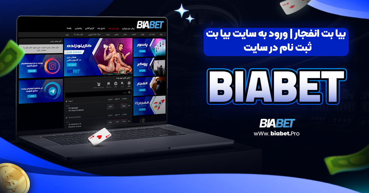 بیا بت انفجار | ورود به سایت بیا بت | ثبت نام در سایت biabet