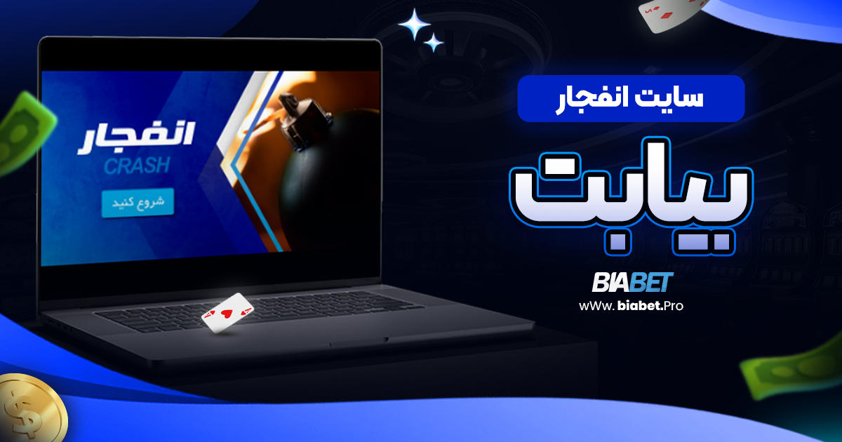 سایت انفجار بیا بت/بیا بت سایت انفجار بیا بت