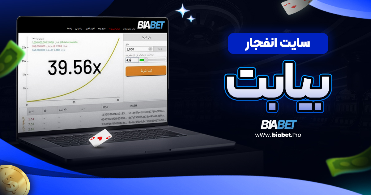 سایت انفجار بیابت/بیا بت سایت انفجار بیابت