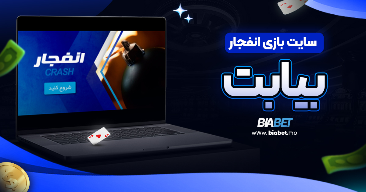 سایت بازی انفجار بیا بت