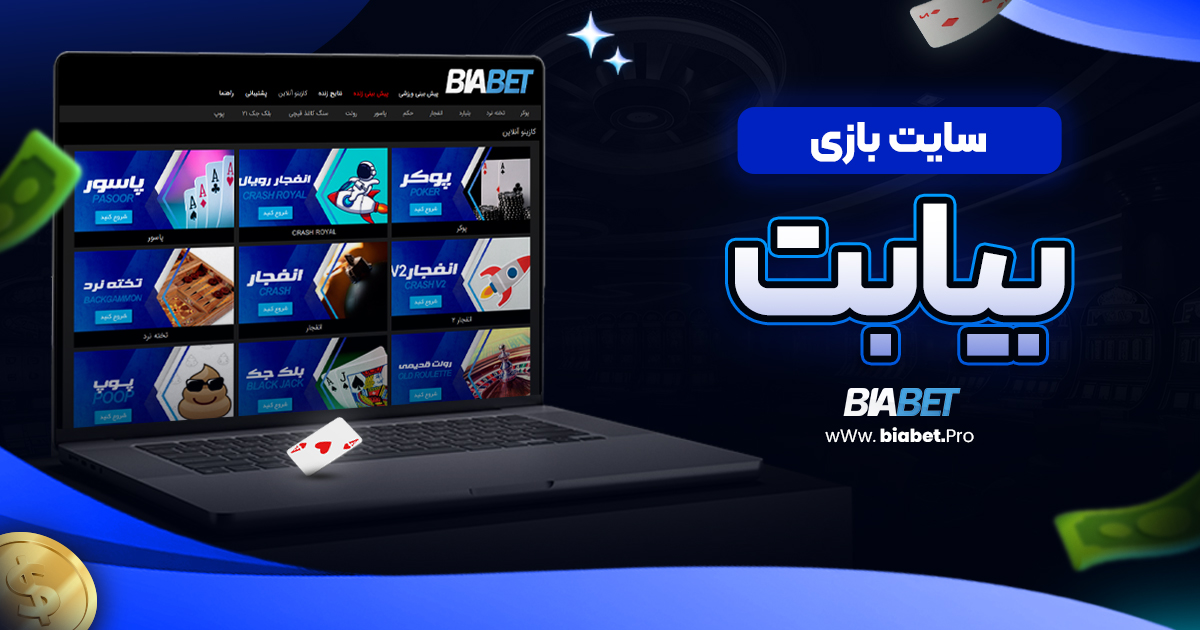 سایت بازی بیا بت