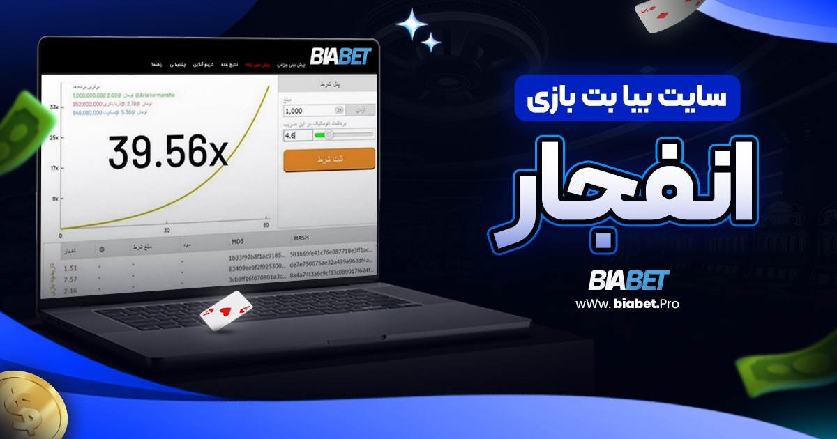 سایت بیا بت بازی انفجار/بیا بت سایت بیا بت بازی انفجار