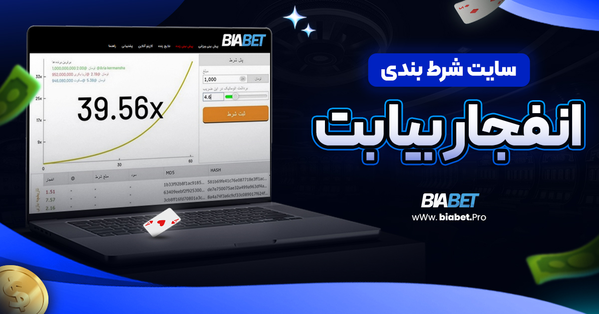 سایت شرط بندی انفجار بیا بت/بیا بت سایت شرط بندی انفجار بیا بت
