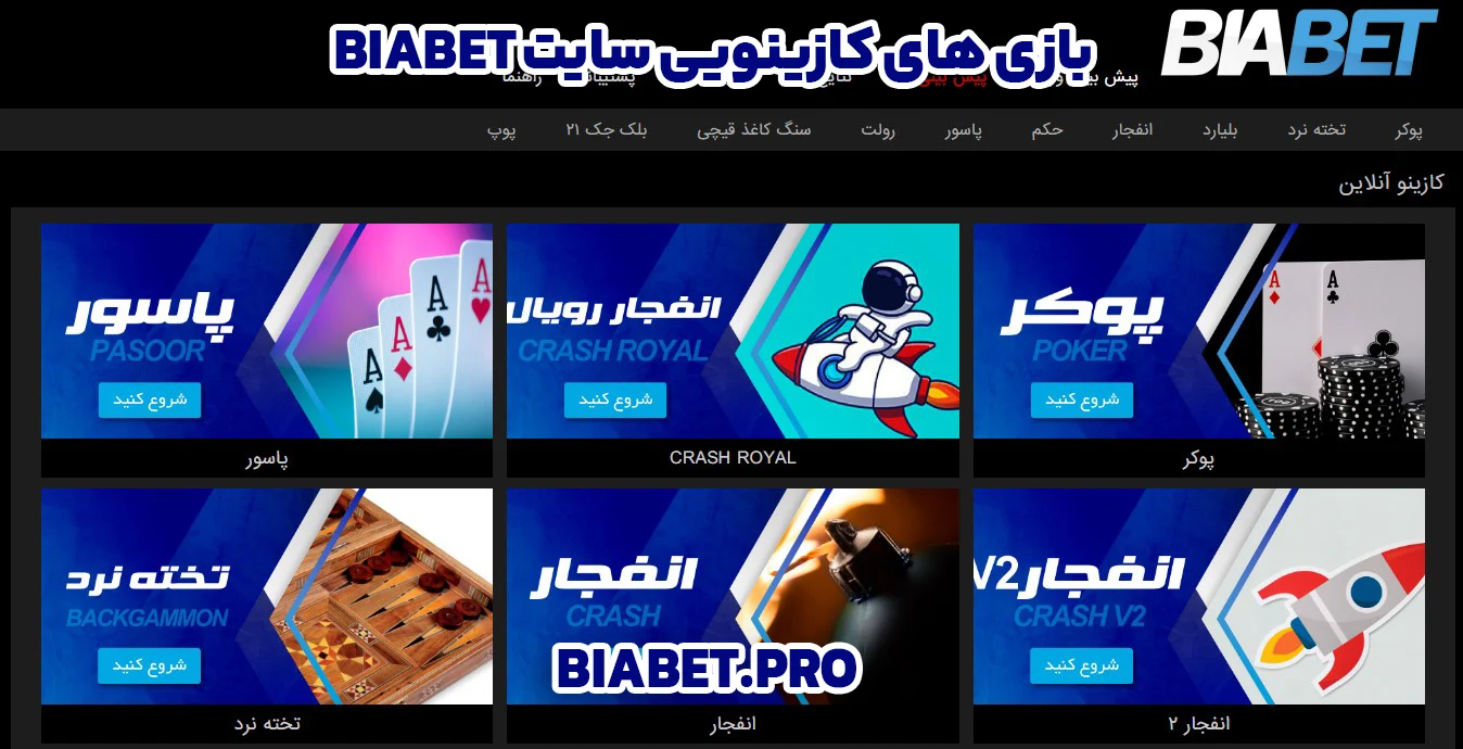 بازی های کازینویی سایت biabet