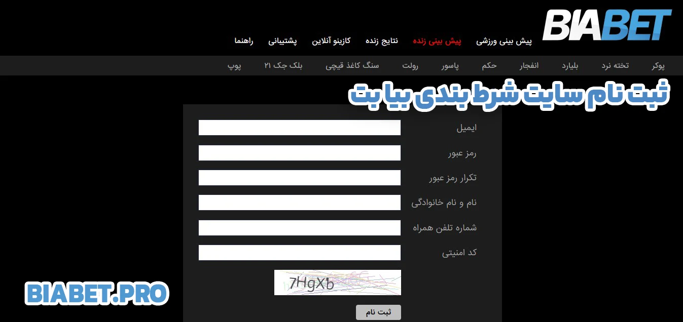 ثبت نام سایت شرط بندی بیا بت