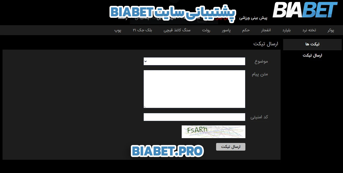 پشتیبانی سایت biabet